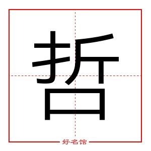 哲 五行|哲字五行属什么